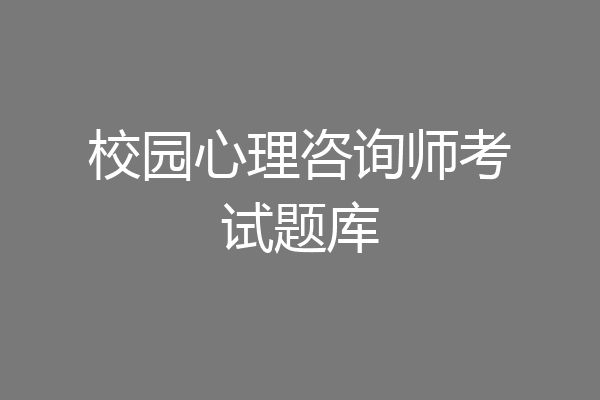 校园心理咨询师考试题库