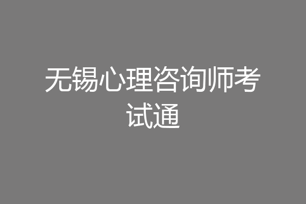 无锡心理咨询师考试通