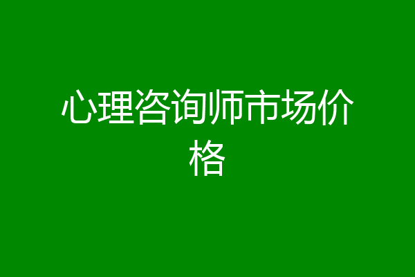 心理咨询师市场价格