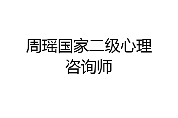 周瑶国家二级心理咨询师