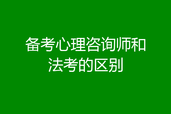 备考心理咨询师和法考的区别