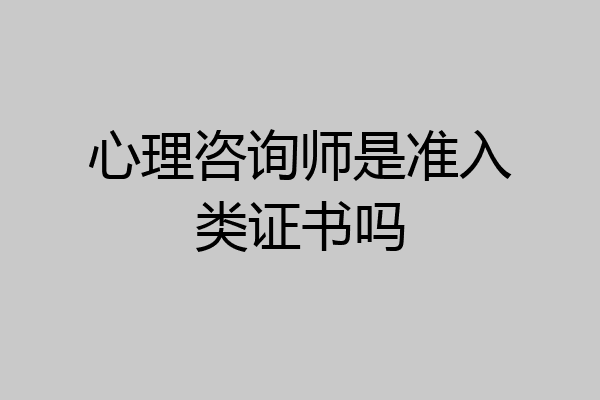 心理咨询师是准入类证书吗