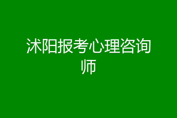 沭阳报考心理咨询师