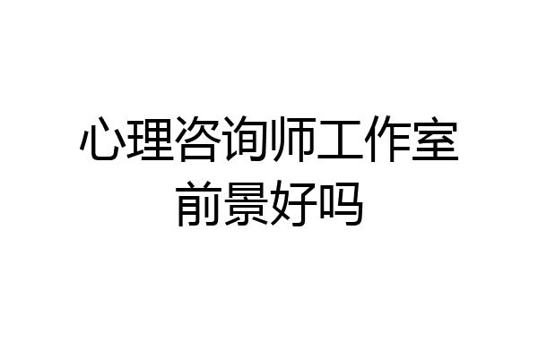 心理咨询师工作室前景好吗