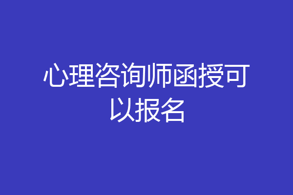 心理咨询师函授可以报名