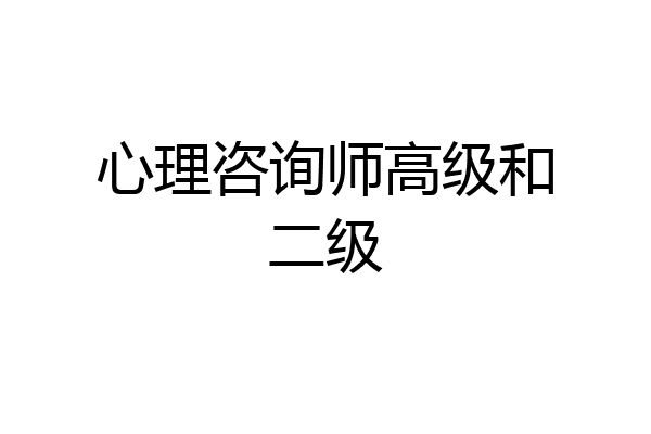 心理咨询师高级和二级