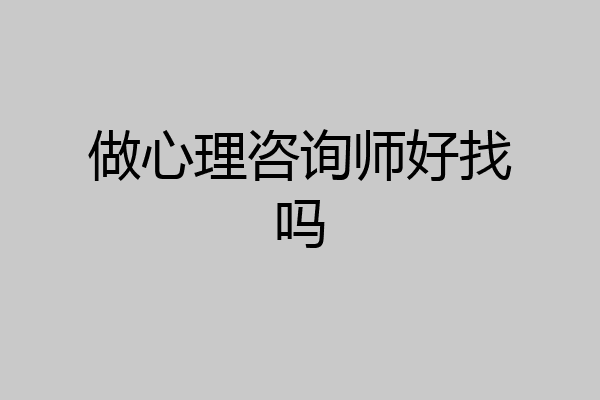 做心理咨询师好找吗