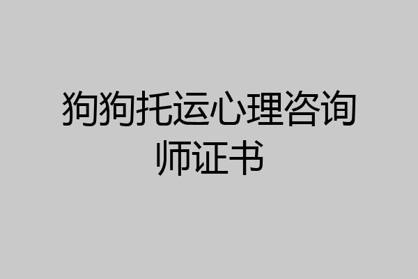 狗狗托运心理咨询师证书