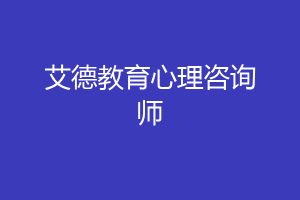 艾德教育心理咨询师