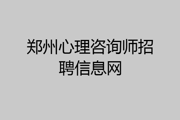 郑州心理咨询师招聘信息网