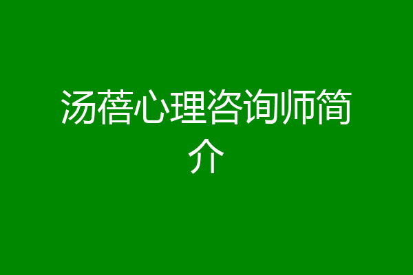 汤蓓心理咨询师简介