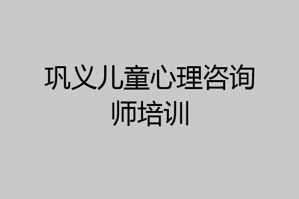 巩义儿童心理咨询师培训