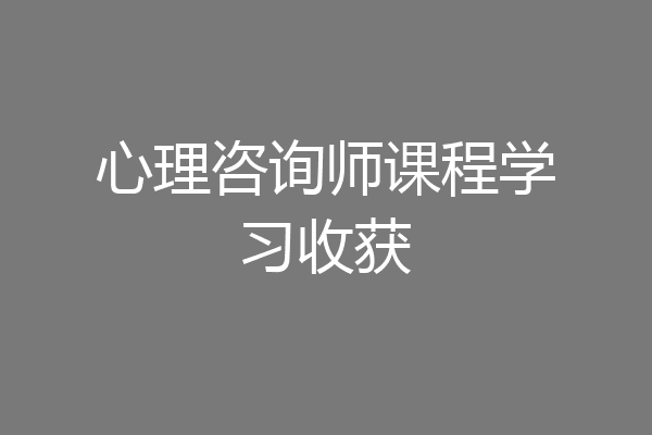 心理咨询师课程学习收获