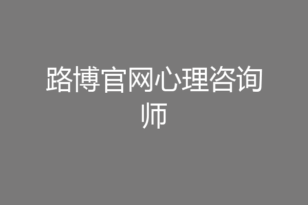 路博官网心理咨询师