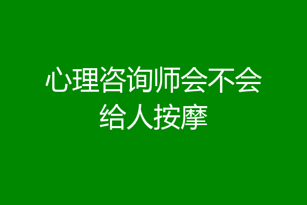 心理咨询师会不会给人按摩