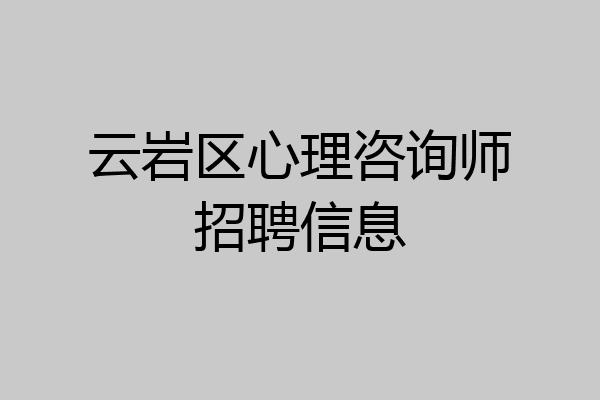 云岩区心理咨询师招聘信息