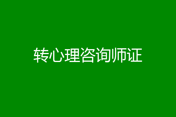 转心理咨询师证
