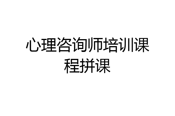 心理咨询师培训课程拼课