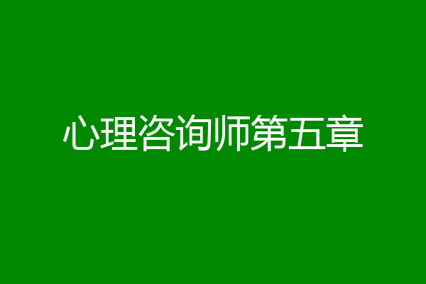 心理咨询师第五章