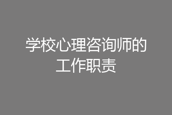 学校心理咨询师的工作职责