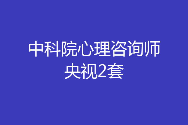 中科院心理咨询师央视2套