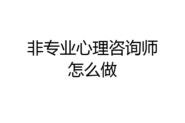 非专业心理咨询师怎么做