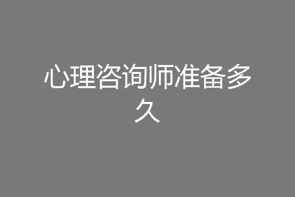 心理咨询师准备多久