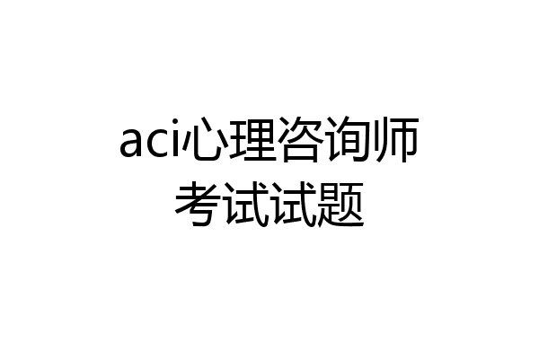 aci心理咨询师考试试题