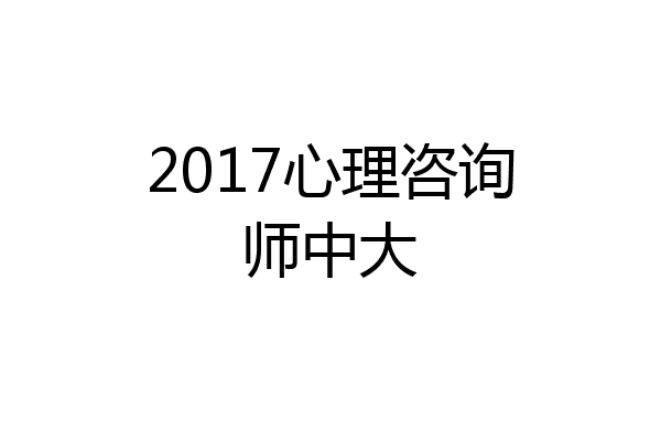 2017心理咨询师中大