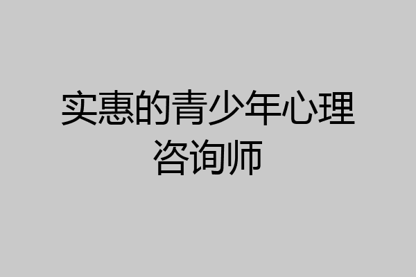 实惠的青少年心理咨询师