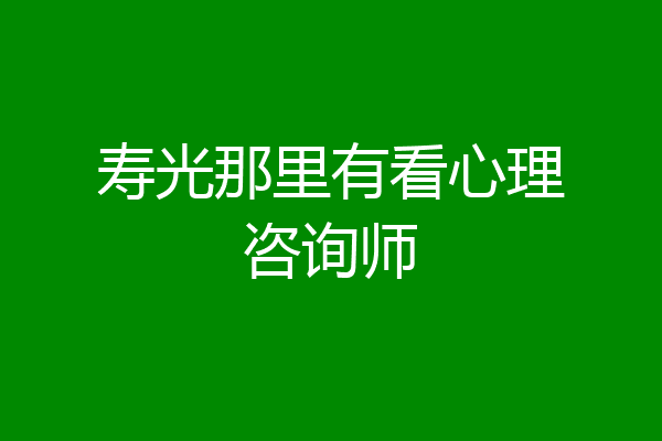 寿光那里有看心理咨询师