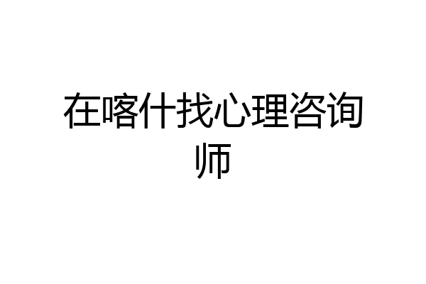 在喀什找心理咨询师