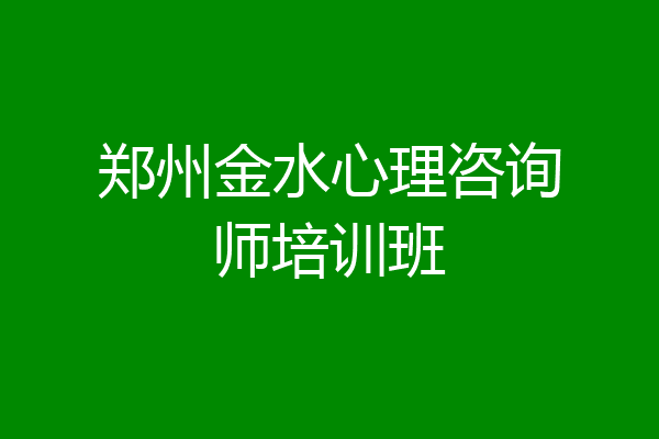 郑州金水心理咨询师培训班