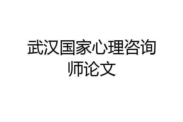 武汉国家心理咨询师论文