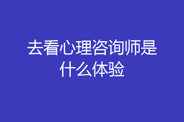 去看心理咨询师是什么体验