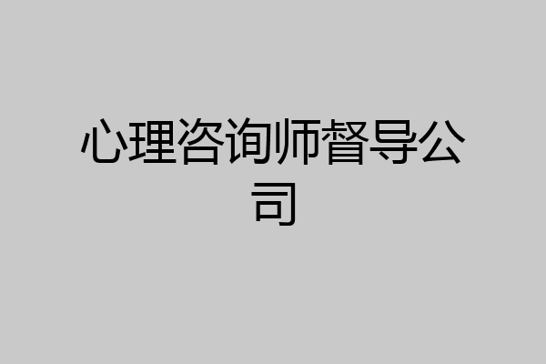 心理咨询师督导公司