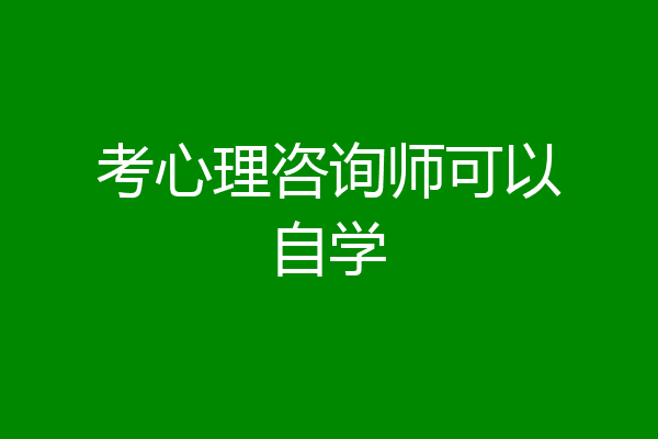 考心理咨询师可以自学