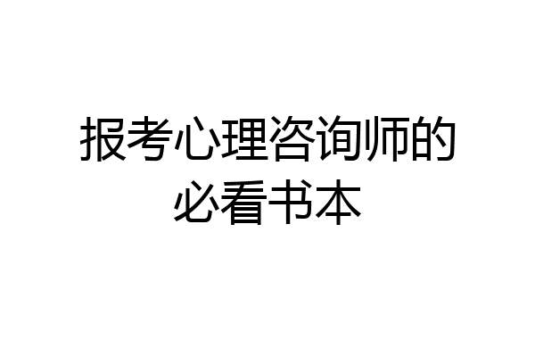 报考心理咨询师的必看书本