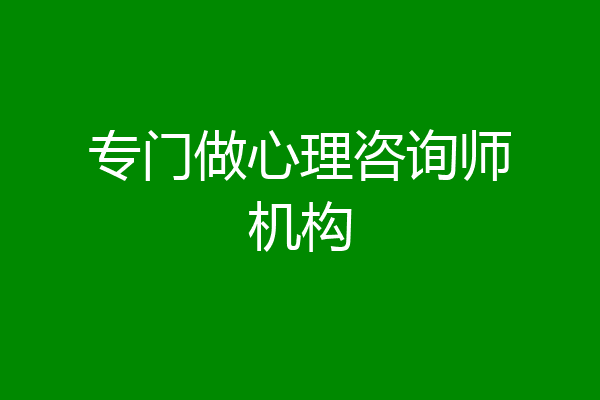 专门做心理咨询师机构