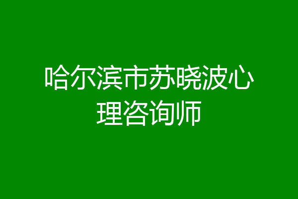 哈尔滨市苏晓波心理咨询师