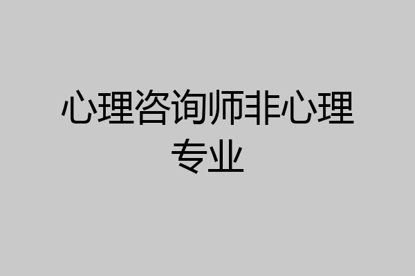 心理咨询师非心理专业