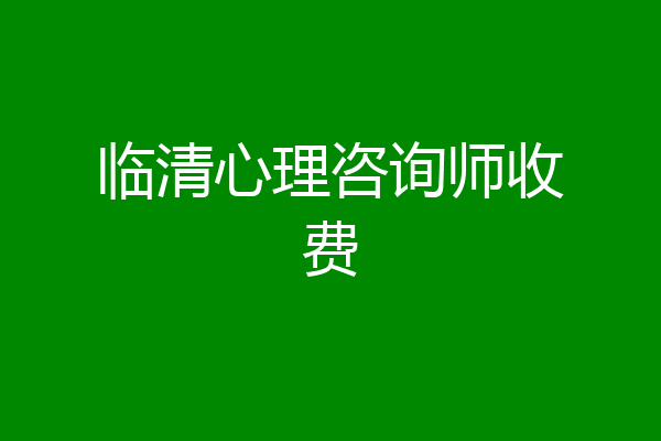 临清心理咨询师收费