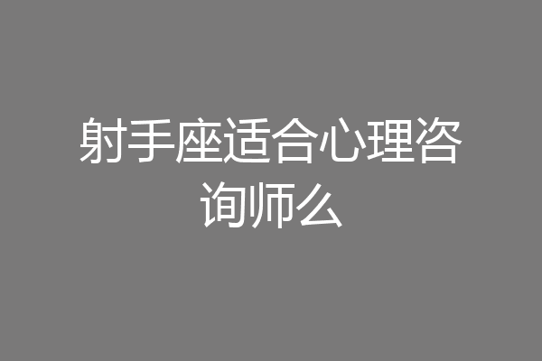 射手座适合心理咨询师么
