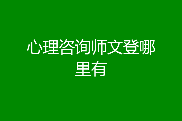 心理咨询师文登哪里有