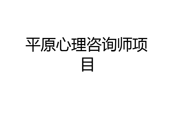 平原心理咨询师项目