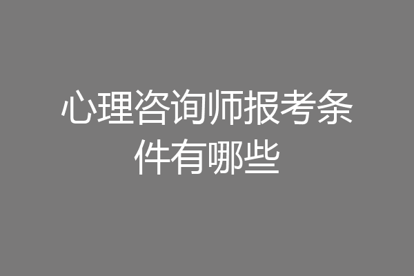心理咨询师报考条件有哪些