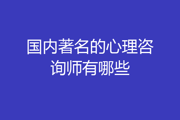 国内著名的心理咨询师有哪些