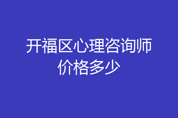 开福区心理咨询师价格多少