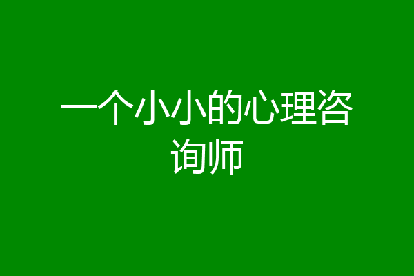 一个小小的心理咨询师