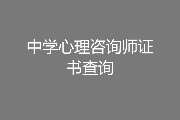 中学心理咨询师证书查询